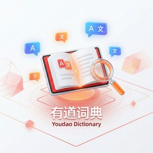 有道词典汉语词典功能介绍 - 网易有道词典官网