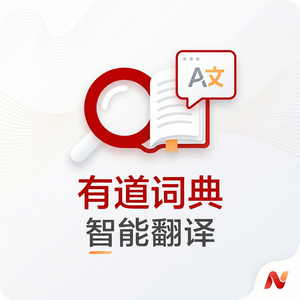 有道词典Mac版下载与安装教程 - 网易有道词典