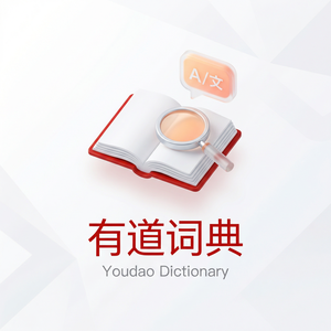 有道词典学习导师匹配使用指南 - 网易有道词典官网