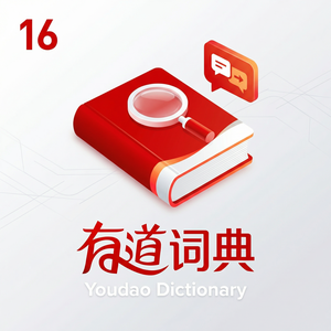 有道词典词汇语境学习功能使用指南 - 网易有道词典