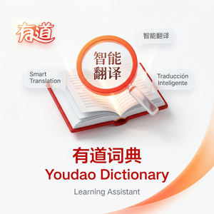 有道词典学习成果社交分享方法 - 网易有道词典